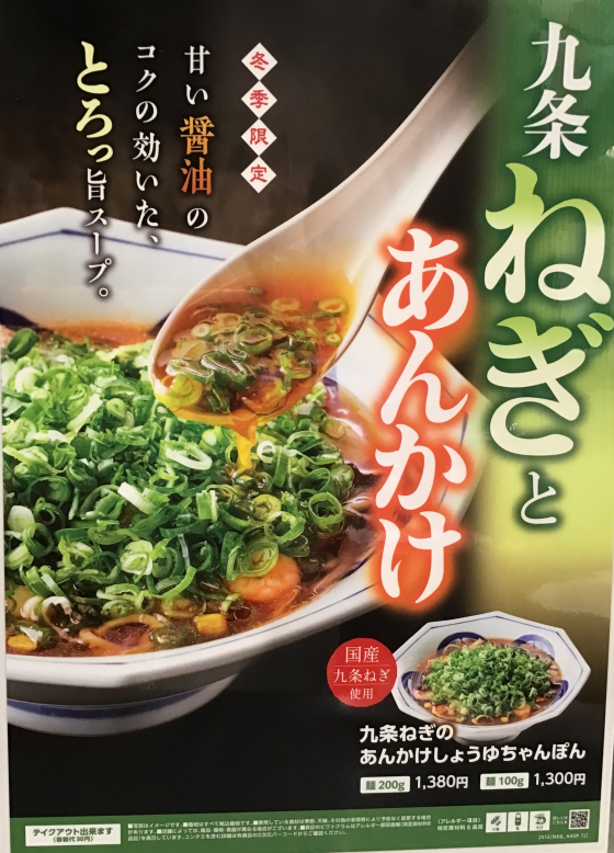 【九条ねぎのあんかけしょうゆちゃんぽん】始まります！！