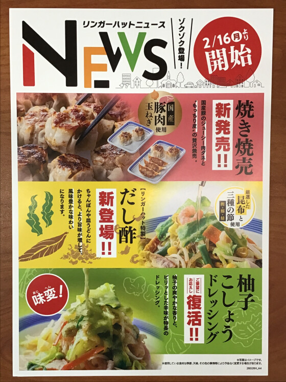 リンガーハットニュース