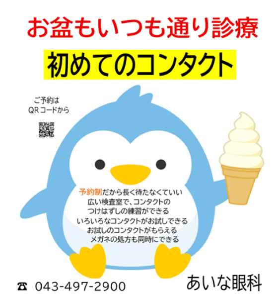 コンタクトを始めるチャンス