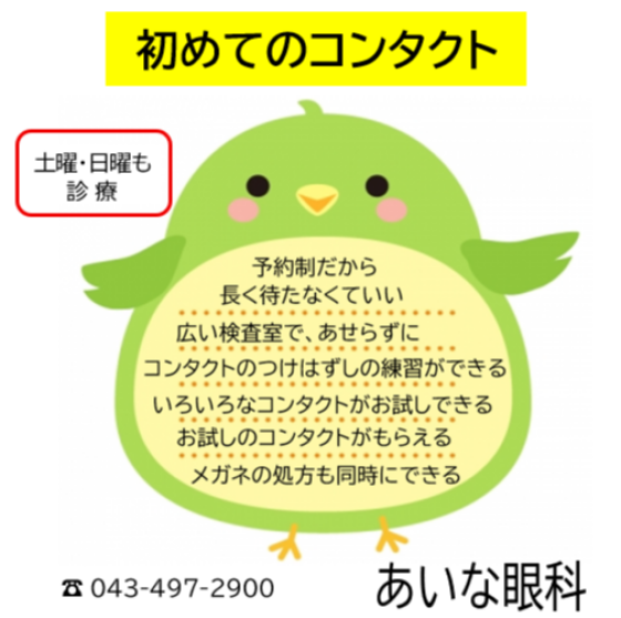 コンタクトが初めての方へ