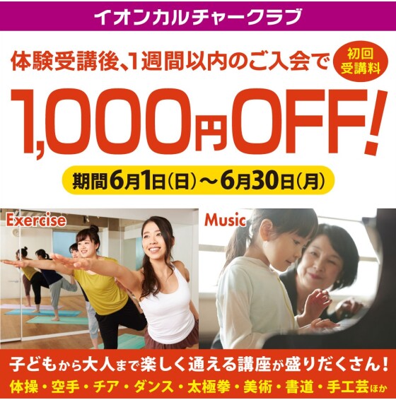 イオンカルチャークラブ2025年初夏の入会キャンペーンのご案内