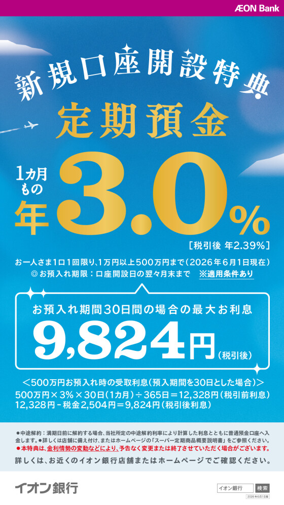 【イオン銀行】1カ月もの定期預金が年3.0％(税引後年2.39%)！(2026年6月1日現在)