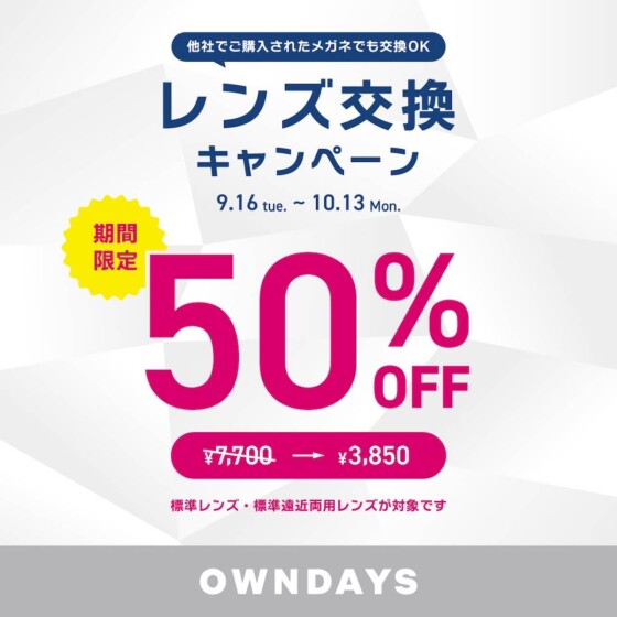 【OWNDAYS】レンズ交換キャンペーン実施中