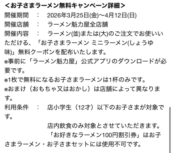 魁力屋アプリ会員限定『お子さまラーメン無料キャンペーン』