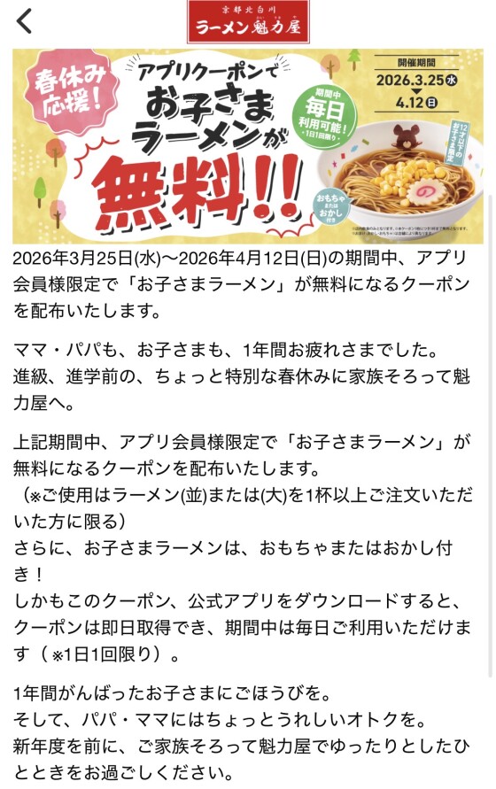 魁力屋アプリ会員限定『お子さまラーメン無料キャンペーン』