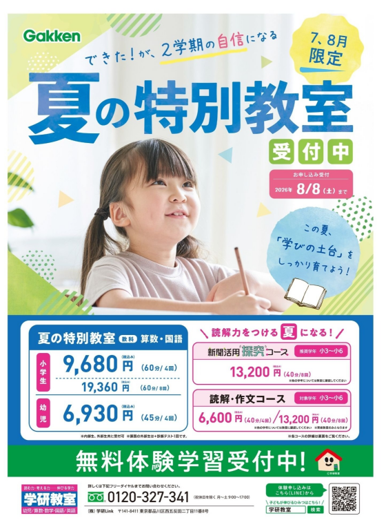 夏期講習　～夏で差がつく！本気の学び～