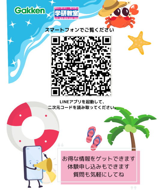 LINE登録して教室のお得情報をゲット！