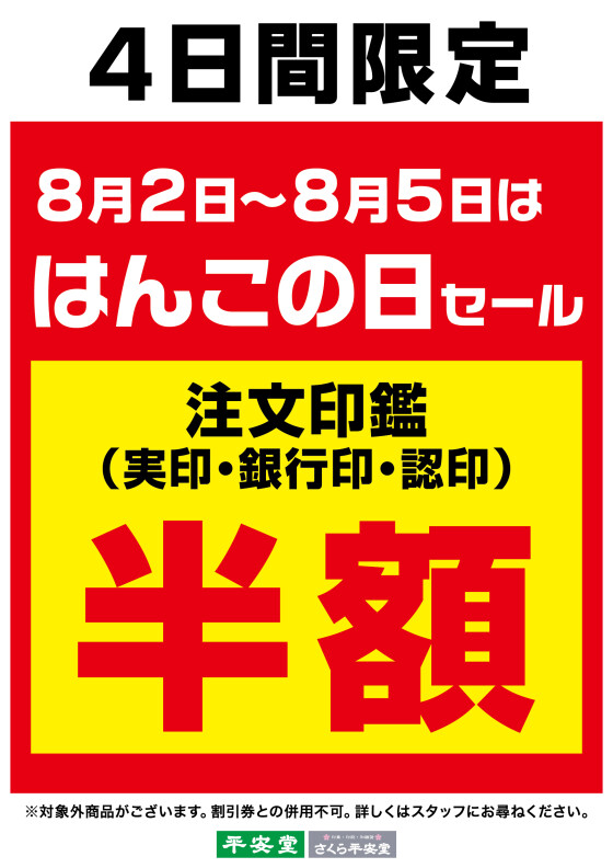 はんこの日な