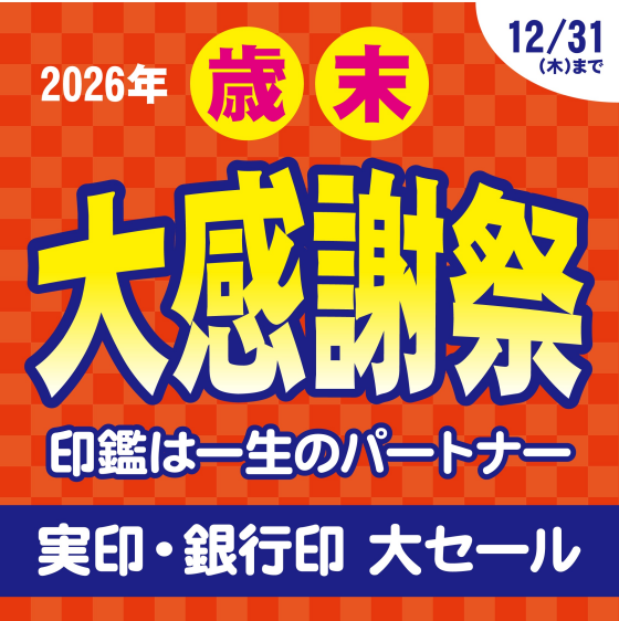 🌸2026さくら平安堂🌸歳末大感謝祭🌸