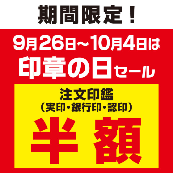 印章の日