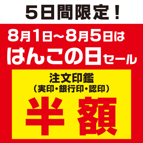 はんこの日