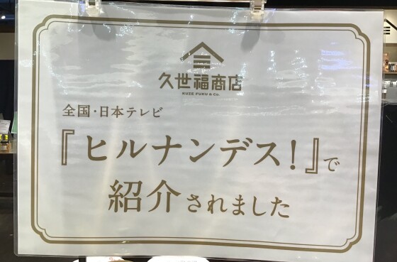 ヒルナンデス！で紹介されました📺