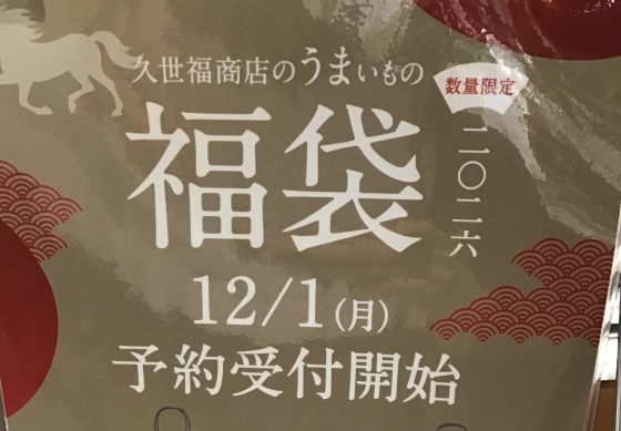 2026年福袋予約開始‼️今年は人気商品しか入っていない🤫❓