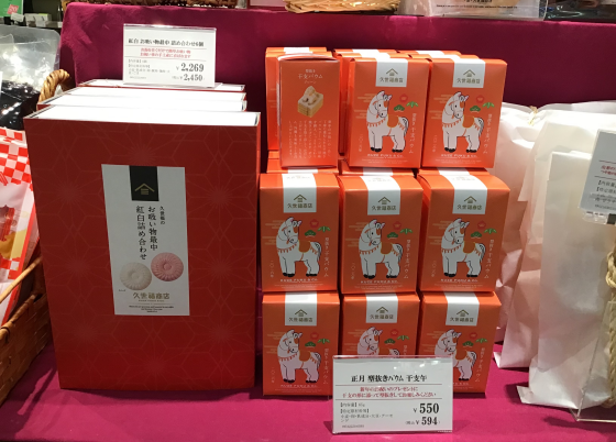 年末年始の準備、ギフトは是非当店へ🐎🎍