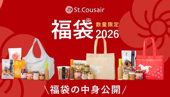 サンクゼール福袋🎍予約受付ご案内