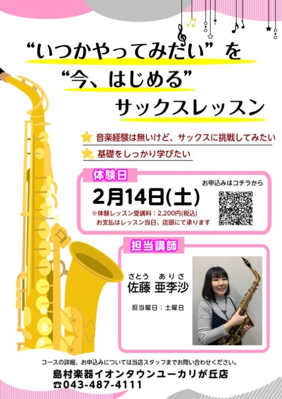 2/14(土)サックス体験レッスンDAY