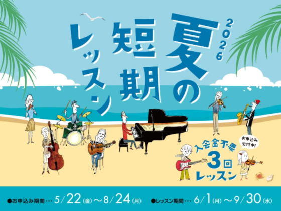 新しいことをはじめよう！夏の短期レッスン開催中！