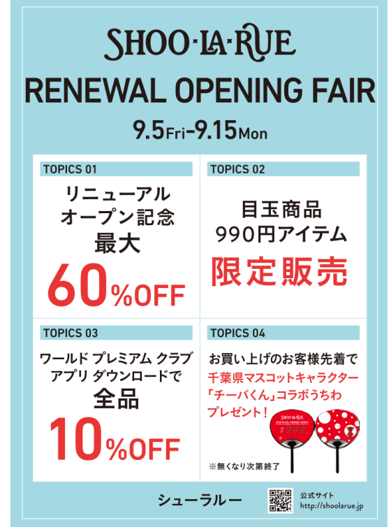 SHOO・LA・RUE RENEWAL OPENING FAIR!
