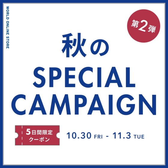 ご好評につき！秋のSPECIAL CAMPAIGN 第2弾
