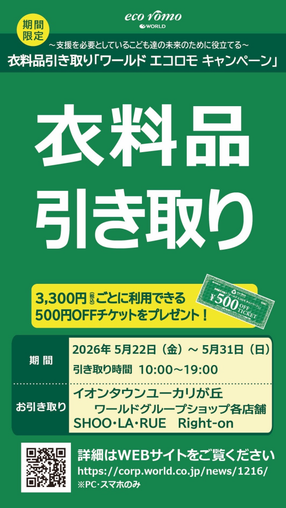 ⭐︎衣料品引き取り　エコロモキャンペーン開催のお知らせ⭐︎