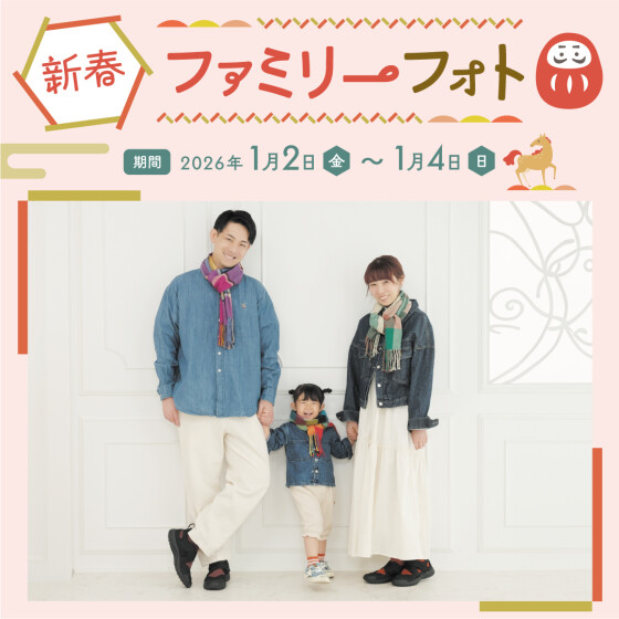 毎年好評！新春ファミリーフォトが今年も開催します！