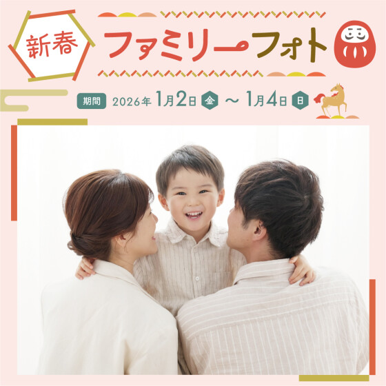 毎年好評！新春ファミリーフォトが今年も開催します！