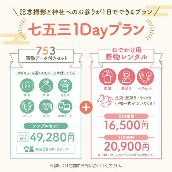 七五三撮影　レンタル　1dayプラン