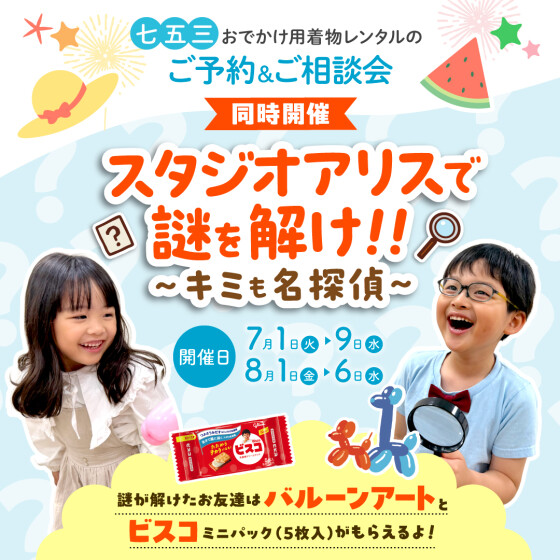 第4回　七五三レンタルご予約&ご相談会