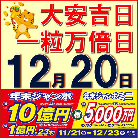 年末ジャンボ宝くじ好評発売中！