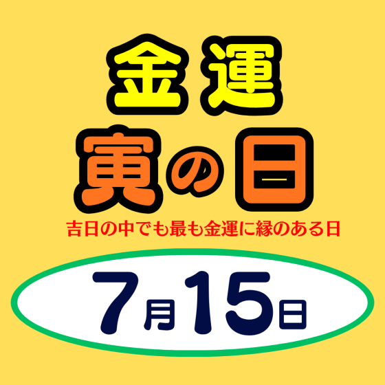 サマージャンボ宝くじ好評発売中！