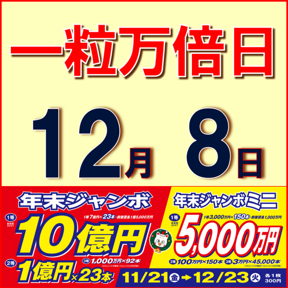 年末ジャンボ宝くじ好評発売中！