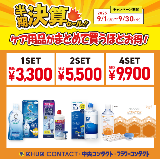 半期決算セール