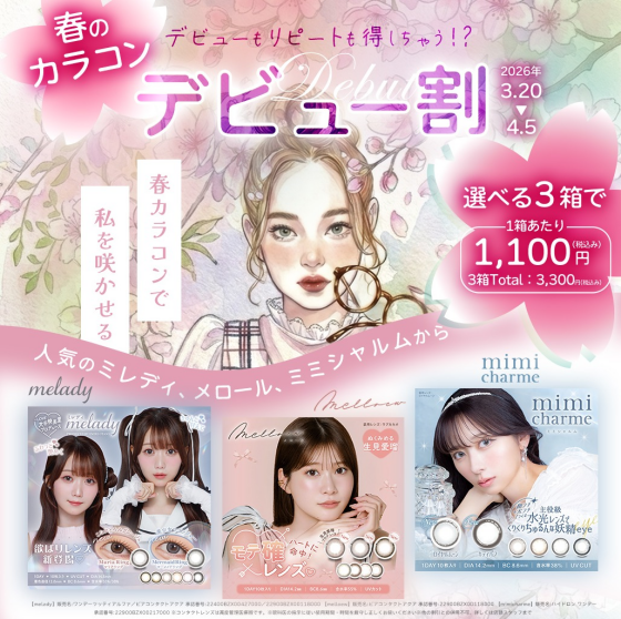 人気のカラコンキャンペーン