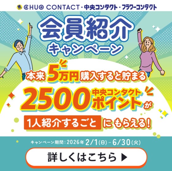 紹介キャンペーン