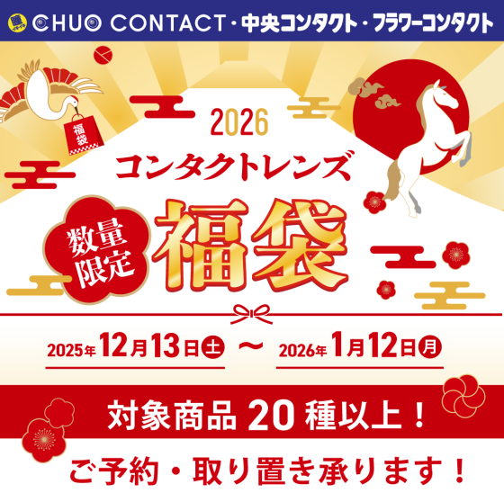 コンタクトレンズ福袋