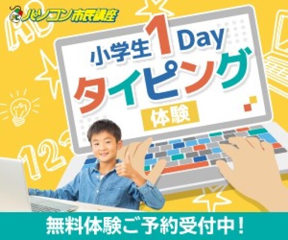 【キッズ】パソコンコース無料体験のご案内