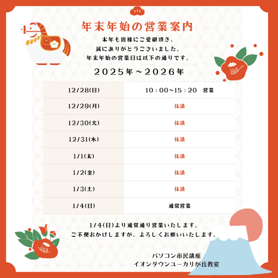 年末年始の営業のお知らせ