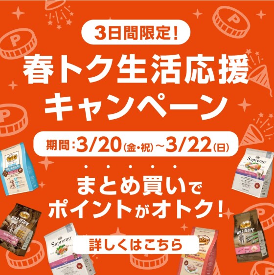 ペテモの生活応援キャンペーン開催!
