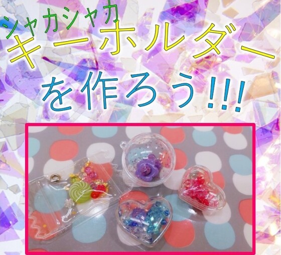 オリジナルのシャカシャカキーホルダーを作ろう！