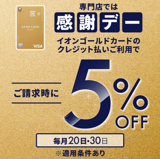 メガネの愛眼も対象！ 感謝デー5%OFF