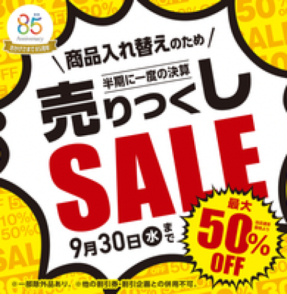 メガネの愛眼 売りつくしSALE