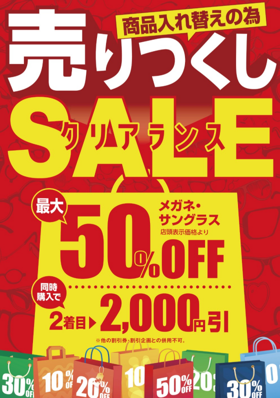 メガネの愛眼　売りつくしクリアランスSALE