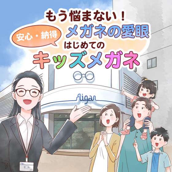 キッズメガネは愛眼にお任せください！