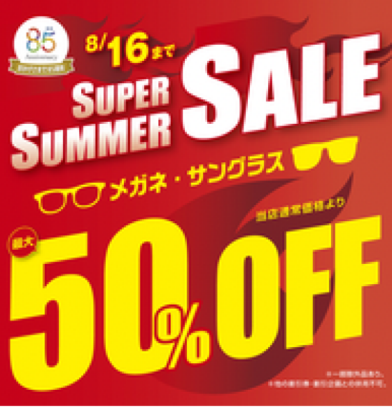 メガネの愛眼 スーパーサマーSALE