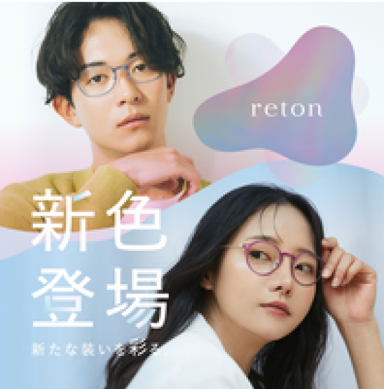 愛眼の「reton(リトン)」に新色が登場！