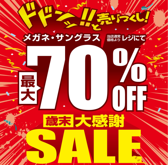 愛眼史上最大級!? 「歳末大感謝SALE」開催！