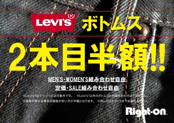 リーバイスボトムス2本目半額！！