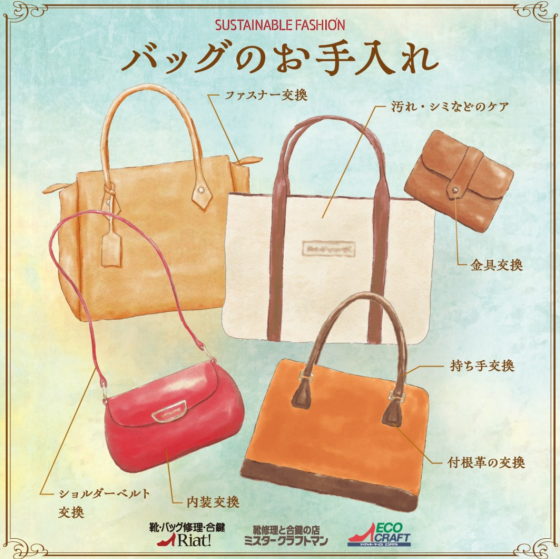 バッグのお手入れおまかせください！