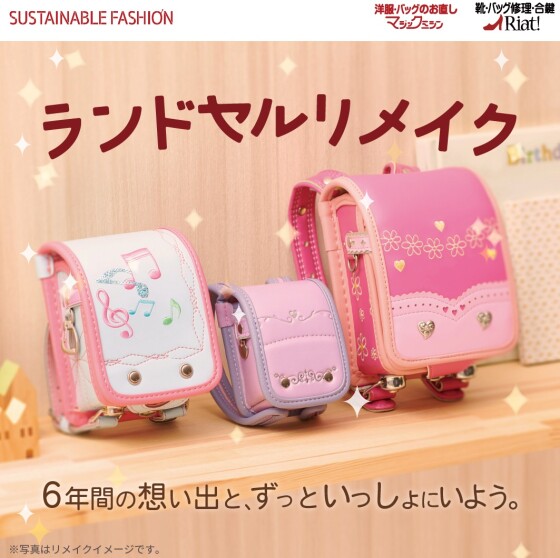 ランドセルリメイクのご紹介！