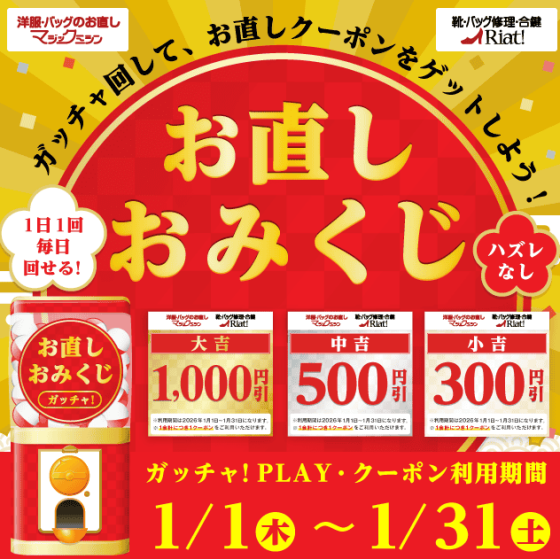新年の運試し！お直しおみくじ！